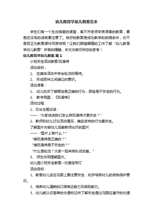 幼儿教育学幼儿教案范本