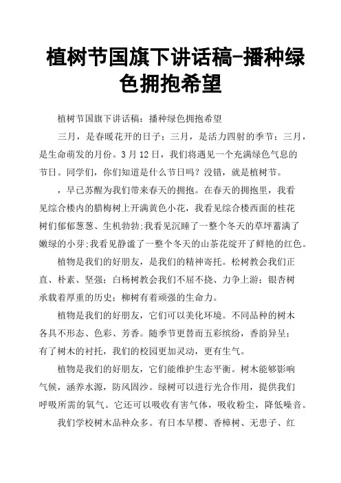 植树节国旗下讲话稿播种绿色拥抱希望