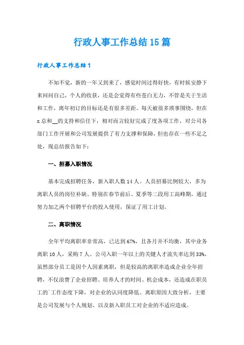 行政人事工作总结15篇