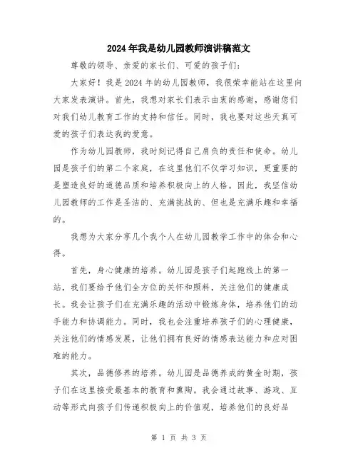 2024年我是幼儿园教师演讲稿范文