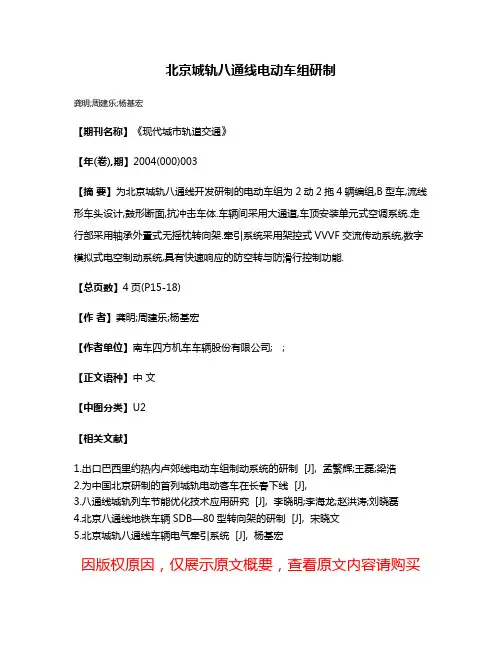 北京城轨八通线电动车组研制
