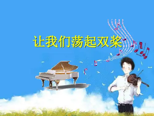 小学音乐1歌曲《让我们荡起双桨》课件(3)