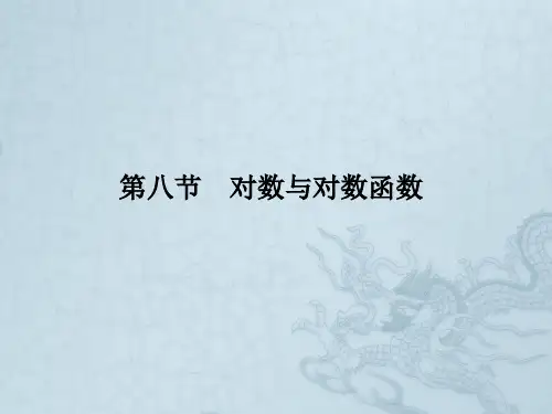 高考数学理一轮复习 2-8对数与对数函数 精品课件