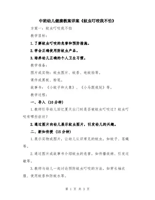 中班幼儿健康教案详案《蚊虫叮咬我不怕》