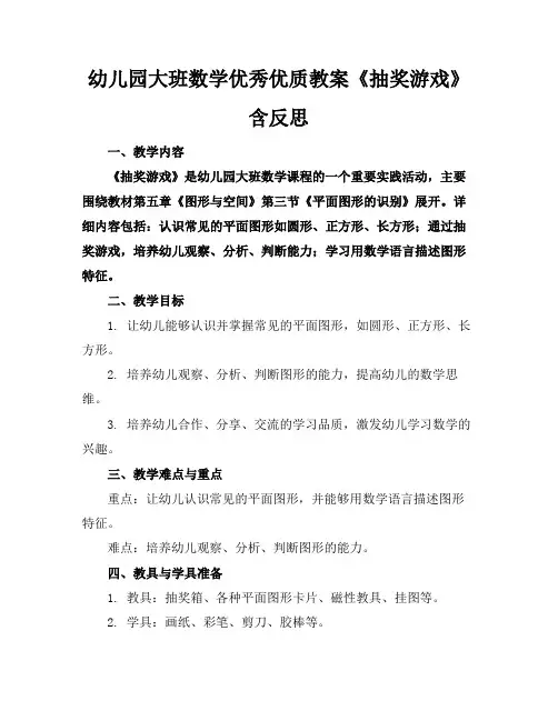 幼儿园大班数学优秀优质教案《抽奖游戏》含反思