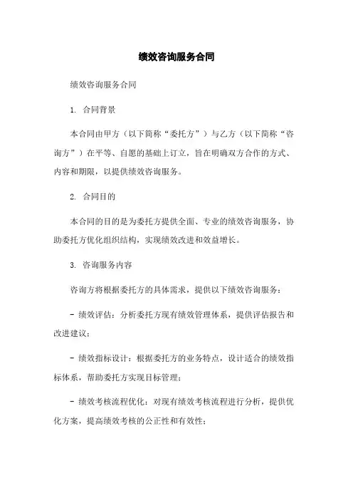 绩效咨询服务合同