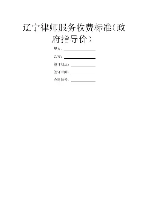 辽宁律师服务收费标准(政府指导价)