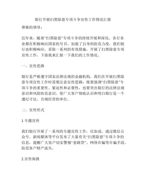 银行开展扫黑除恶专项斗争宣传工作情况汇报