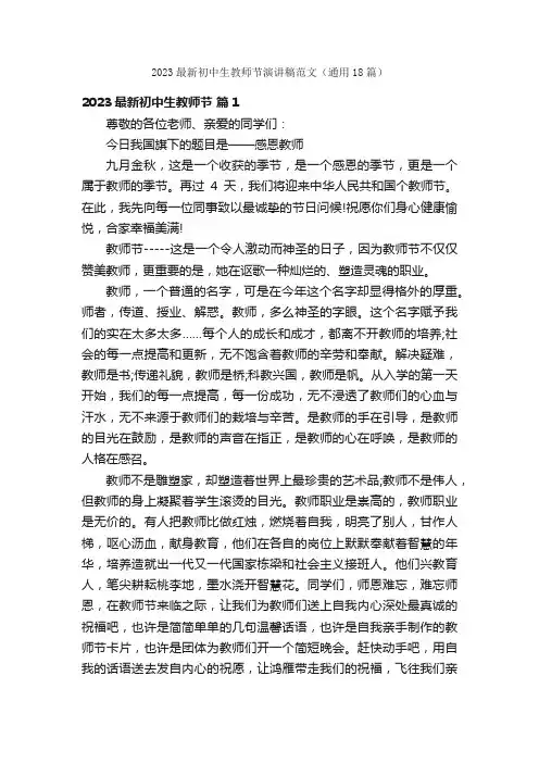 2023最新初中生教师节演讲稿范文（通用18篇）