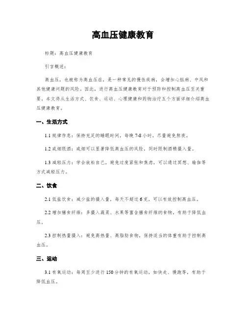高血压健康教育