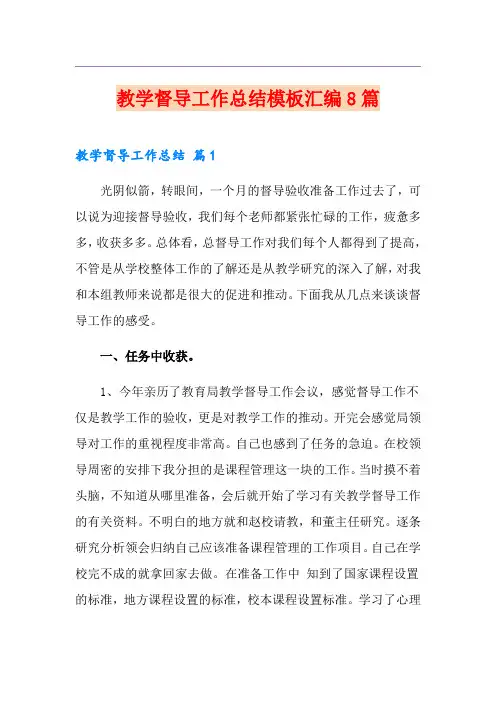 教学督导工作总结模板汇编8篇