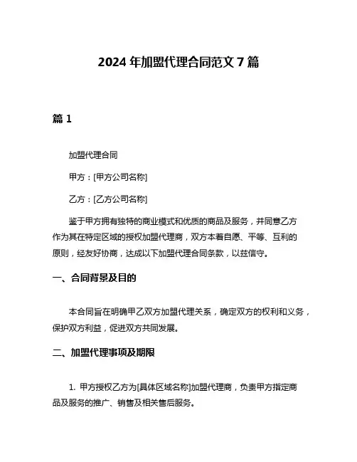 2024年加盟代理合同范文7篇
