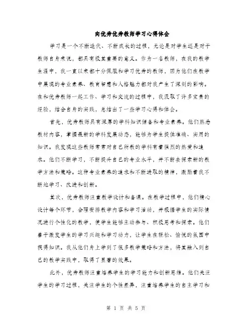 向优秀优秀教师学习心得体会（2篇）