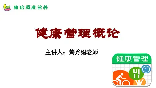 健康管理师课件第一章--健康管理概论