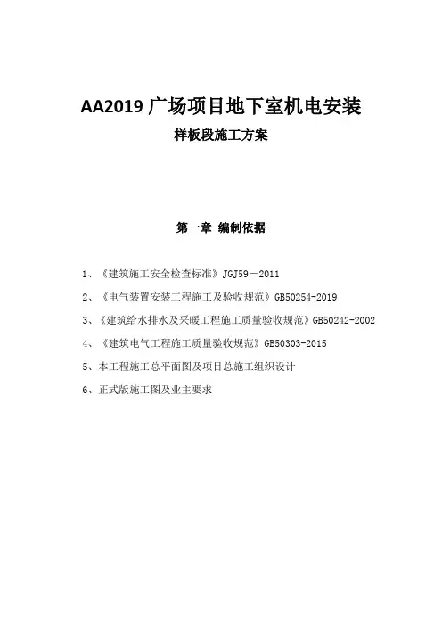 AA2019广场项目地下室机电安装样段施工方案