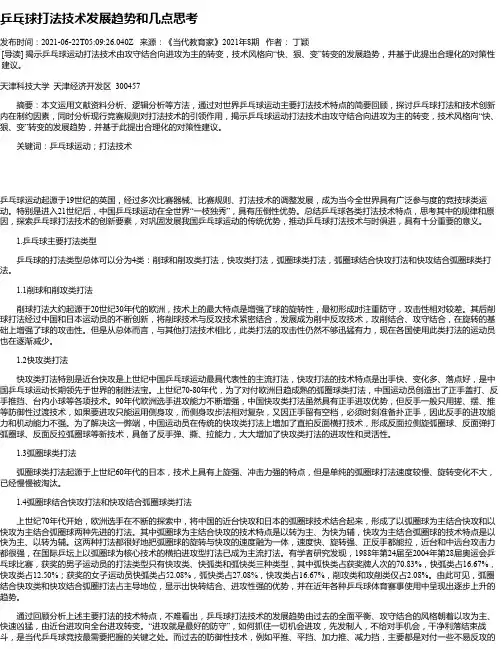 乒乓球打法技术发展趋势和几点思考