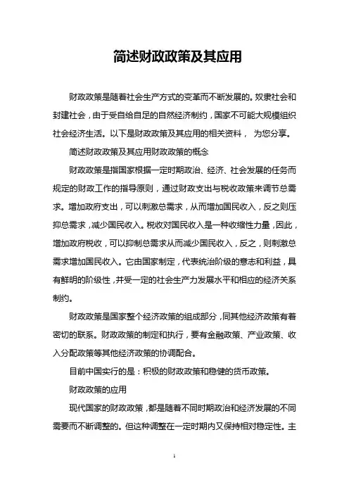 简述财政政策及其应用