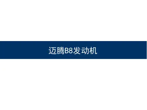 全新迈腾B8发动机(第三代EA888)培训