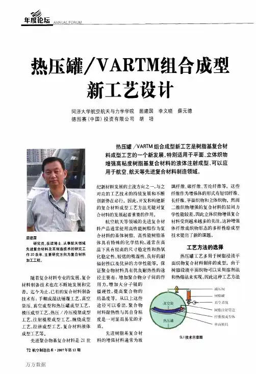热压罐_VARTM组合成型新工艺设计