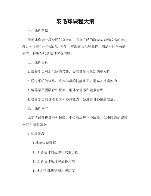 羽毛球课程大纲