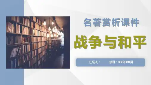 列夫托尔斯泰文学小说代表作《战争与和平》名著赏析课件通用PPT模板课件