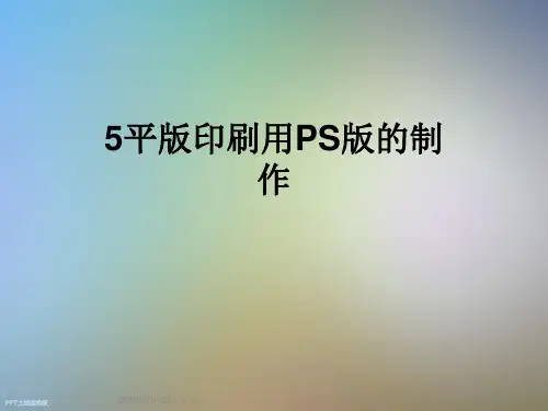 5平版印刷用PS版的制作