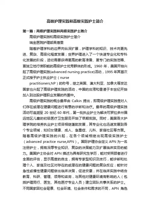 高级护理实践和高级实践护士简介