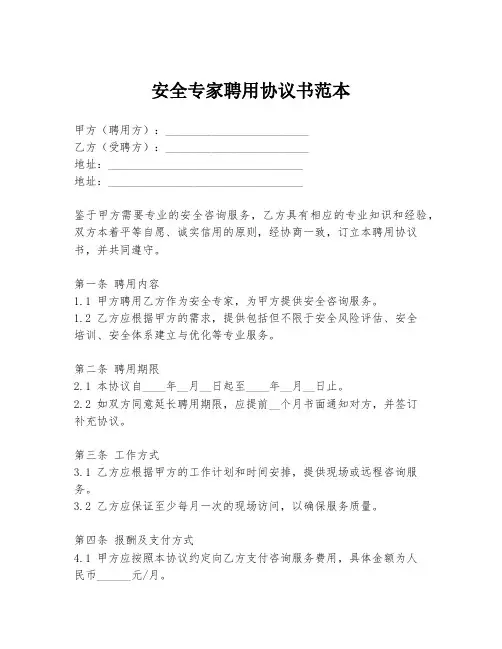 安全专家聘用协议书范本