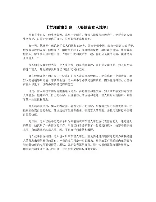 【哲理故事】穷,也要站在富人堆里!