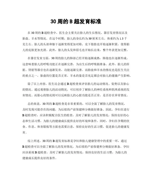 30周的B超发育标准