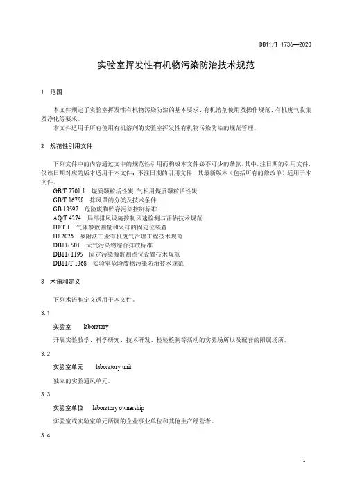 实验室挥发性有机物污染防治技术规范