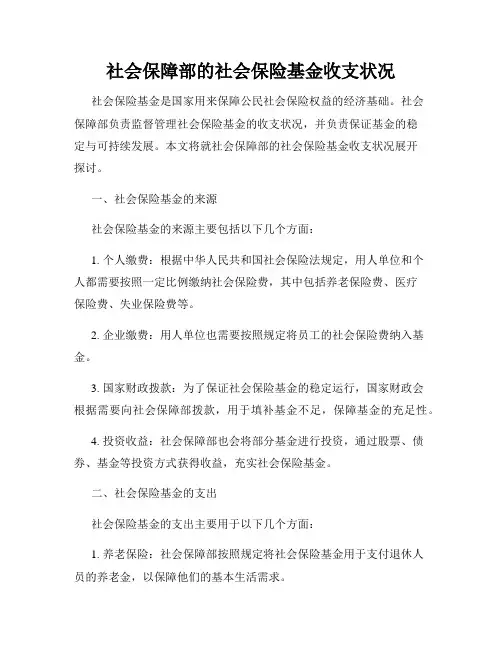 社会保障部的社会保险基金收支状况