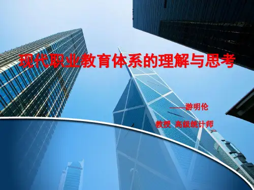 现代职业教育体系的理解与思考