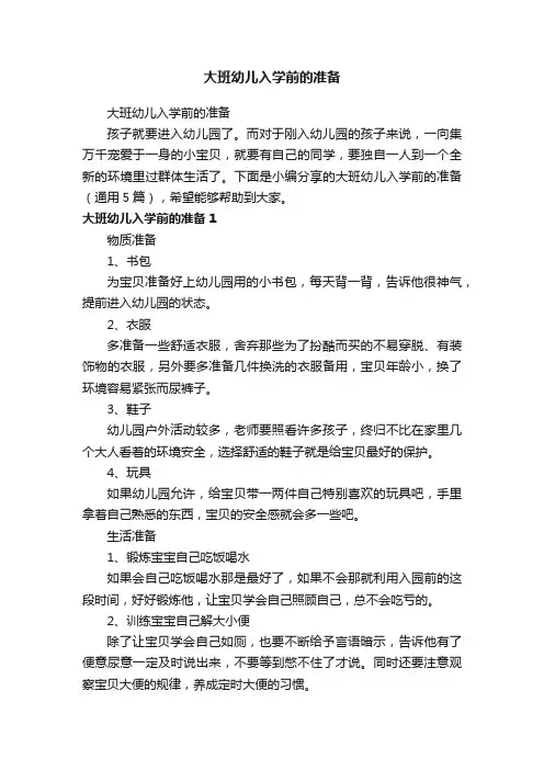 大班幼儿入学前的准备（通用5篇）