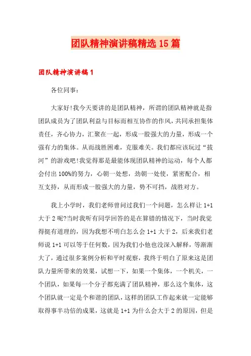 团队精神演讲稿精选15篇