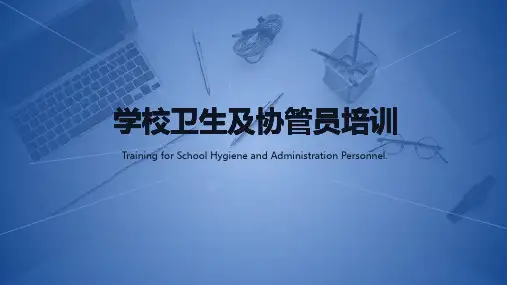 学校卫生培训课件(协管员培训)