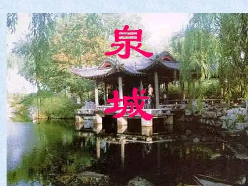 苏教版语文四年级上册《泉城》