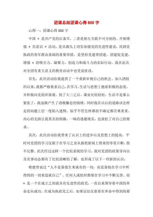 团课总结团课心得800字