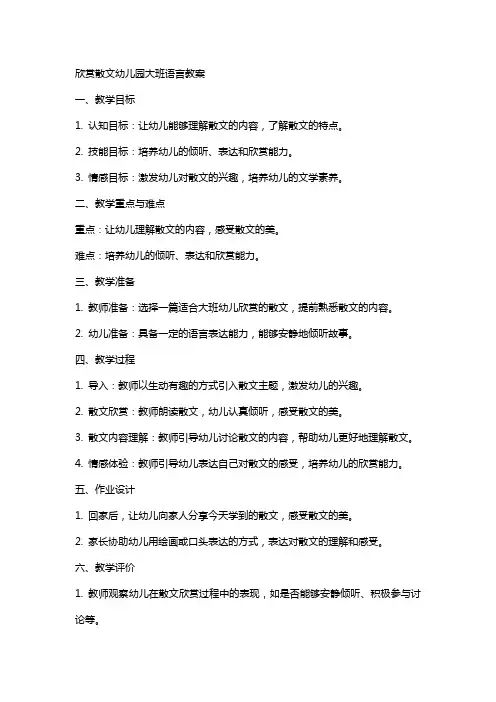 欣赏散文幼儿园大班语言教案