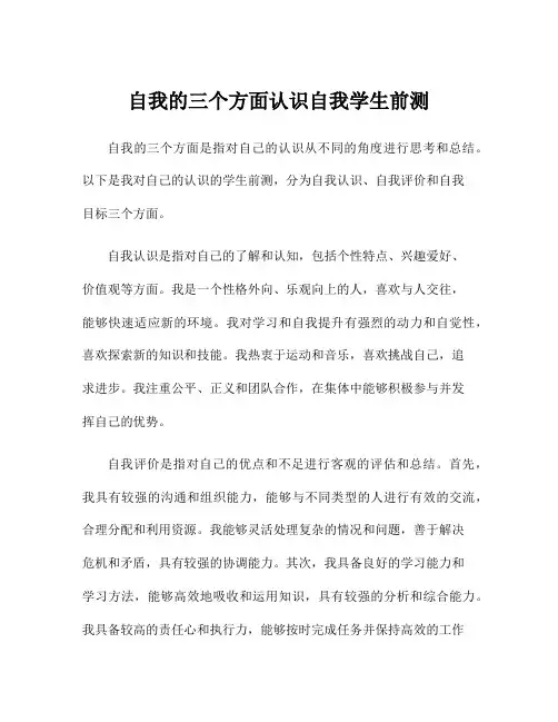 自我的三个方面认识自我学生前测