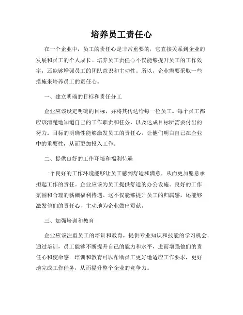 培养员工责任心