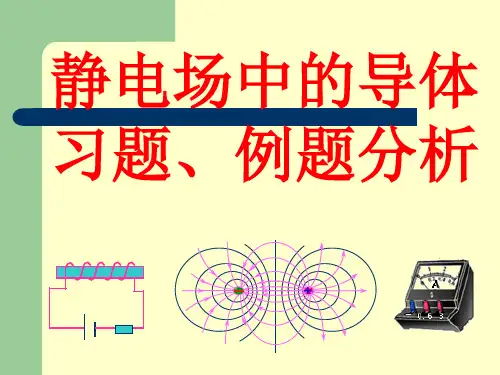 华南师范大学电磁学习题课-静电场中的导体