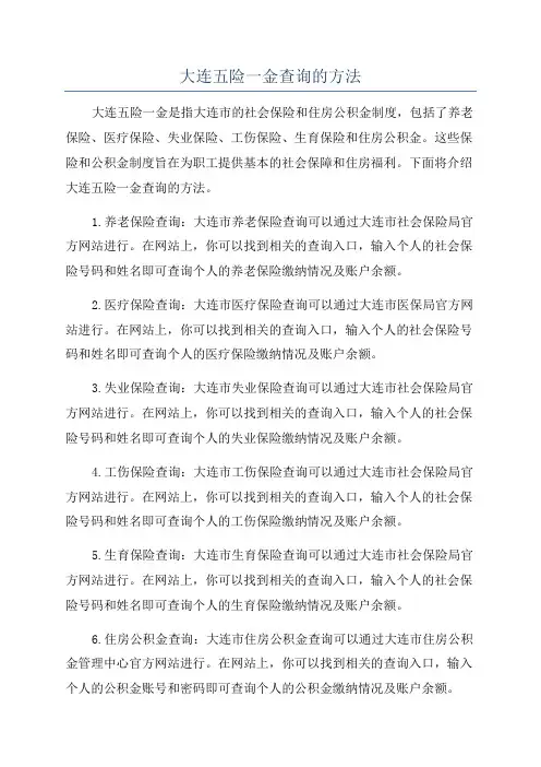 大连五险一金查询的方法