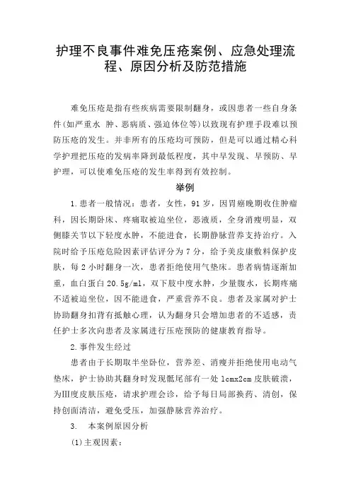 护理不良事件难免压疮案例、应急处理流程、原因分析及防范措施 
