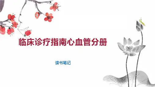 临床诊疗指南心血管分册