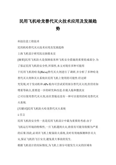 【】民用飞机哈龙替代灭火技术应用及发展趋势