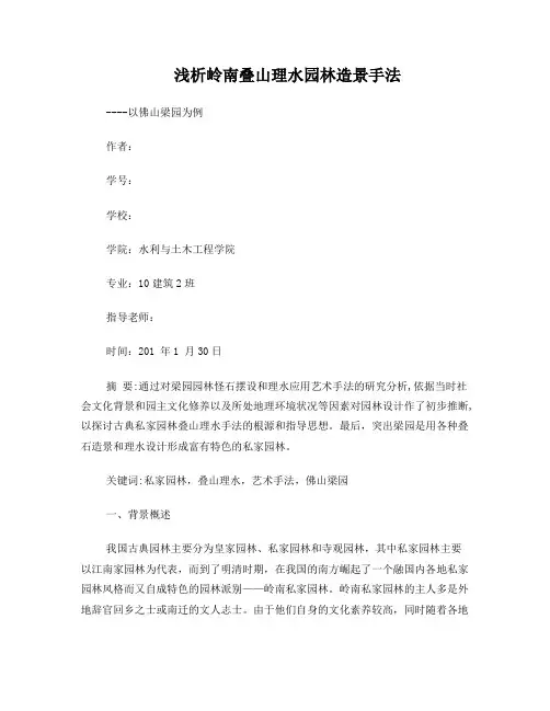 浅析岭南叠山理水园林造景手法--以佛山梁园为例