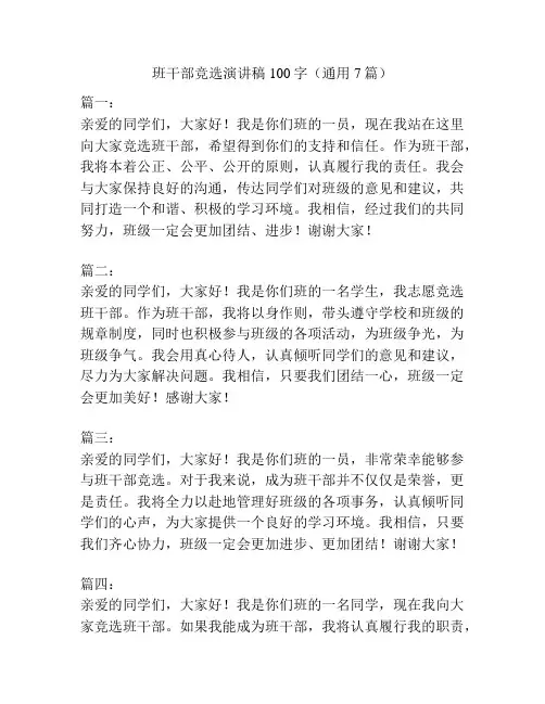 班干部竞选演讲稿100字(通用7篇)