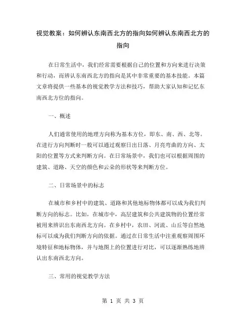 视觉教案：如何辨认东南西北方的指向