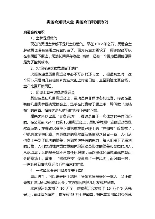 奥运会知识大全_奥运会百科知识（2）